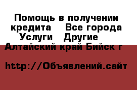 Помощь в получении кредита  - Все города Услуги » Другие   . Алтайский край,Бийск г.
